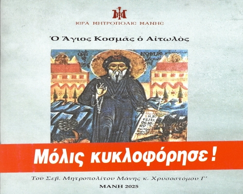 Νέο βιβλίο τοῦ Σεβ. Μητροπολίτου μας με τίτλο: «Ἅγιος Κοσμᾶς ὁ Αἰτωλός»