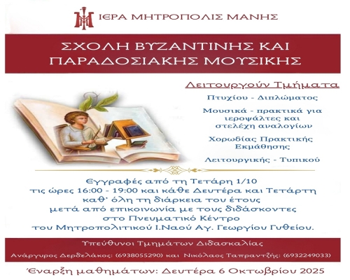 Ξεκινοῦν οἱ ἐγγραφές στή Σχολή Βυζαντινῆς καί Παραδοσιακῆς Μουσικῆς τῆς Ἱερᾶς Μητροπόλεώς μας