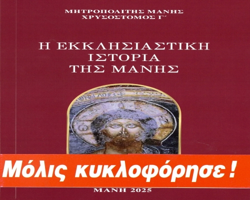 Νέο βιβλίο τοῦ Σεβ. Μητροπολίτου μας με τίτλο: «Ἡ Ἐκκλησιαστική Ἱστορία τῆς Μάνης»