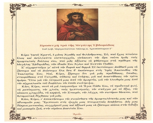 Προσευχή προ της Μεγάλης Εβδομάδος | Του Σεβ. Μητροπολίτου Μάνης κ. Χρυσοστόμου Γ'