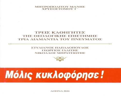 Κυκλοφόρησε τὸ νέο βιβλίο τοῦ Σεβ. Μητροπολίτου μας κ. Χρυσοστόμου Γ' μὲ τίτλο: «Τρεῖς Καθηγητὲς τῆς Θεολογικῆς Ἐπιστήμης – Τρία διαμάντια τοῦ πνεύματος»
