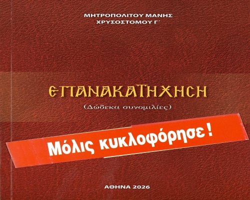 Κυκλοφόρησε τό νέο βιβλίο τοῦ Σεβ. Μητροπολίτου μας κ. Χρυσοστόμου Γ' μέ τό τίτλο: «ΕΠΑΝΑΚΑΤΗΧΗΣΗ»